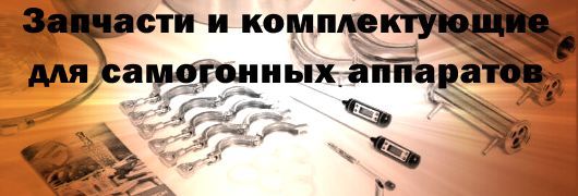 Запчасти и комплектующие для самогонных аппаратов Запчасти и комплектующие для самогонных аппаратов